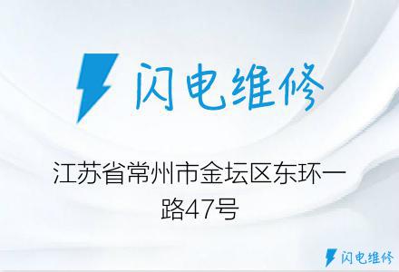 江苏省常州市金坛区东环一路47号