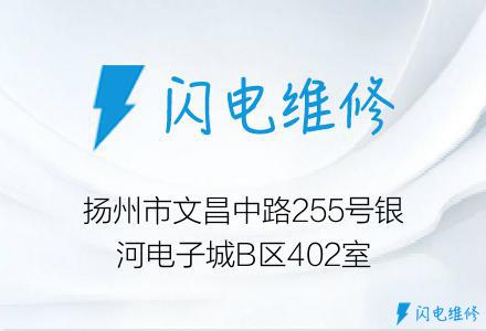 扬州市文昌中路255号银河电子城B区402室