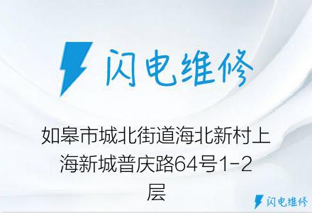 如皋市城北街道海北新村上海新城普庆路64号1-2层