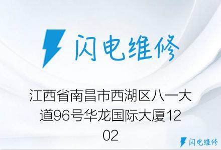 江西省南昌市西湖区八一大道96号华龙国际大厦1202