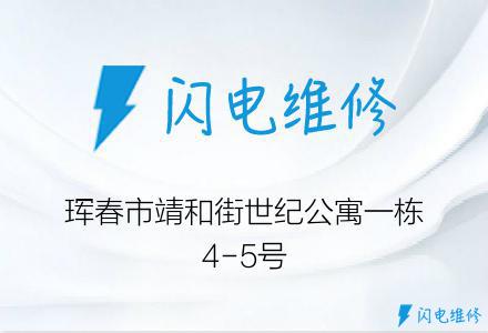 珲春市靖和街世纪公寓一栋4-5号