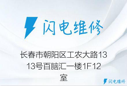 长春市朝阳区工农大路1313号百脑汇一楼1F12室