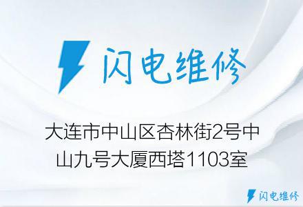 大连市中山区杏林街2号中山九号大厦西塔1103室