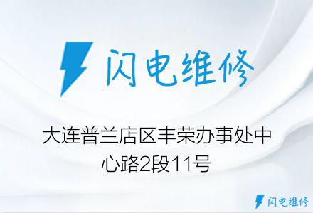 大连普兰店区丰荣办事处中心路2段11号