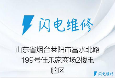 山东省烟台莱阳市富水北路199号佳乐家商场2楼电脑区