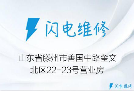 山东省滕州市善国中路奎文北区22-23号营业房