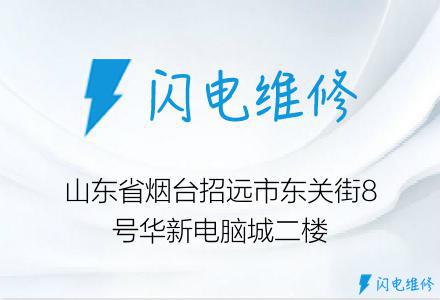 山东省烟台招远市东关街8号华新电脑城二楼