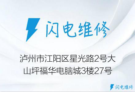 泸州市江阳区星光路2号大山坪福华电脑城3楼27号