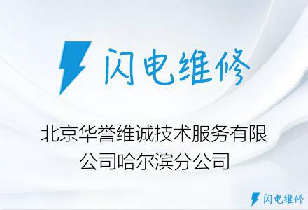 北京华誉维诚技术服务有限公司哈尔滨分公司