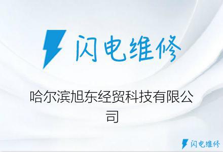 哈尔滨旭东经贸科技有限公司