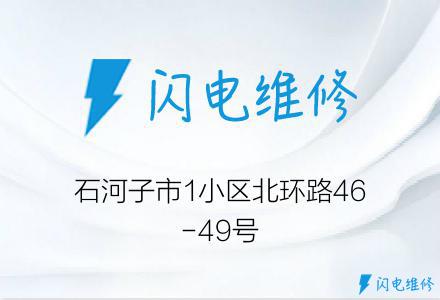 石河子市1小区北环路46-49号