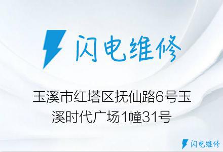 玉溪市红塔区抚仙路6号玉溪时代广场1幢31号