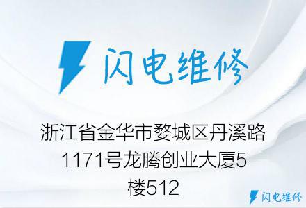 浙江省金华市婺城区丹溪路1171号龙腾创业大厦5楼512