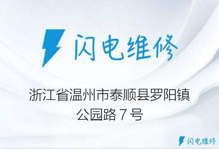 浙江省温州市泰顺县罗阳镇公园路７号