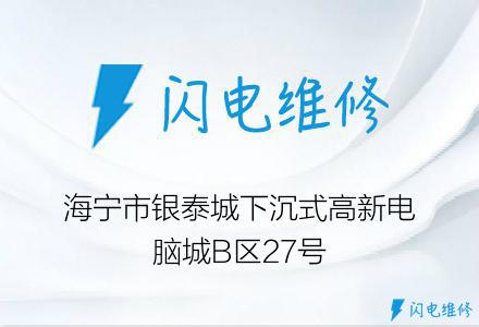 海宁市银泰城下沉式高新电脑城B区27号