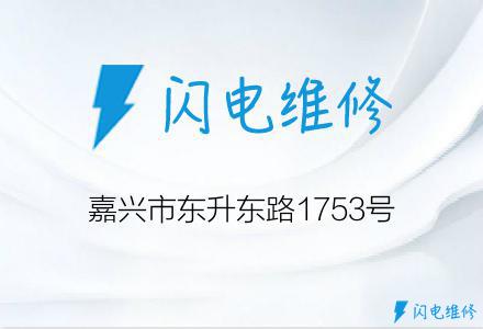 嘉兴市东升东路1753号