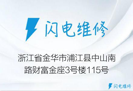 浙江省金华市浦江县中山南路财富金座3号楼115号