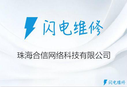 珠海合信网络科技有限公司