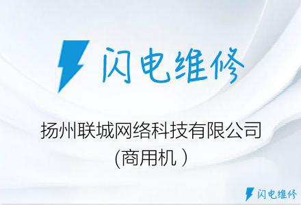 扬州联城网络科技有限公司(商用机）