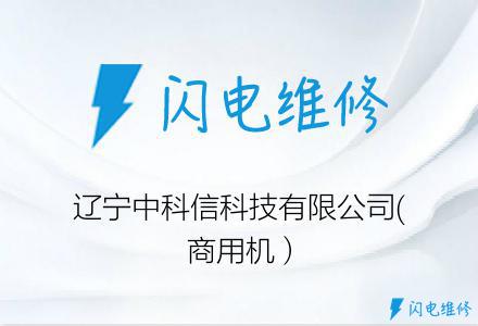 辽宁中科信科技有限公司(商用机）