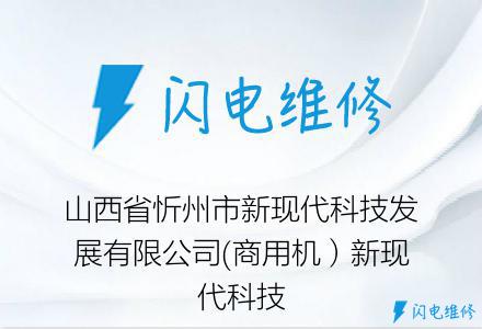山西省忻州市新现代科技发展有限公司(商用机）新现代科技