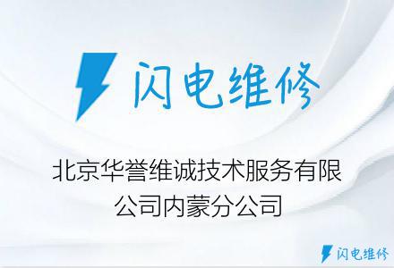 北京华誉维诚技术服务有限公司内蒙分公司