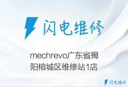 mechrevo广东省揭阳榕城区维修站1店