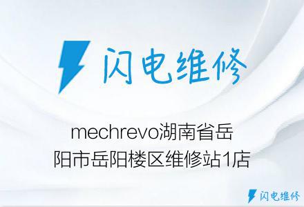 mechrevo湖南省岳阳市岳阳楼区维修站1店