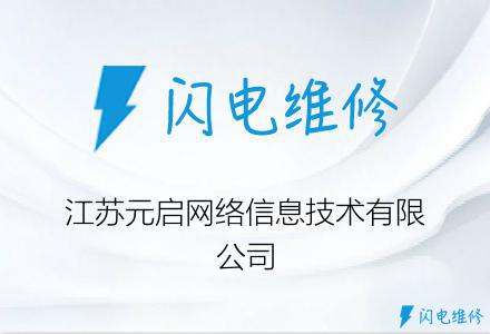 江苏元启网络信息技术有限公司