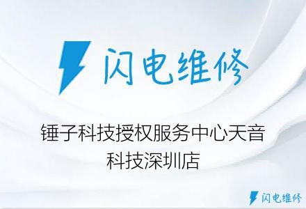 锤子科技授权服务中心天音科技深圳店