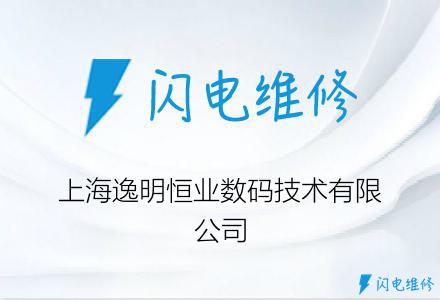 上海逸明恒业数码技术有限公司
