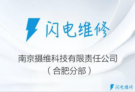 南京摄维科技有限责任公司（合肥分部）