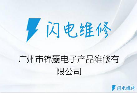 广州市锦囊电子产品维修有限公司