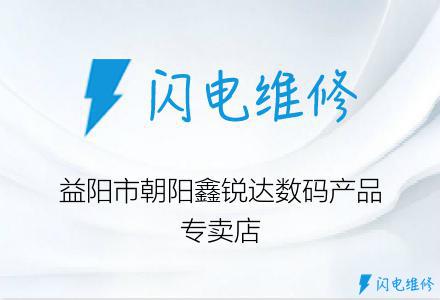 益阳市朝阳鑫锐达数码产品专卖店