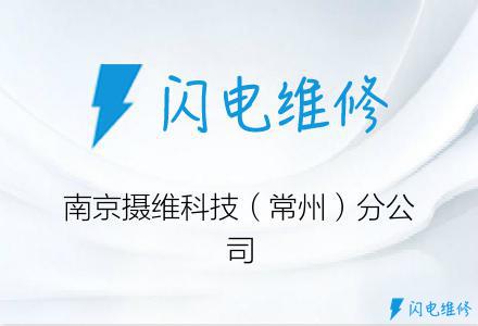 南京摄维科技（常州）分公司