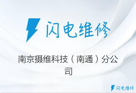 南京摄维科技（南通）分公司