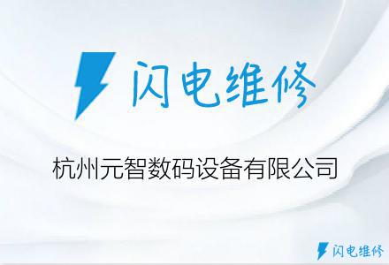 杭州元智数码设备有限公司