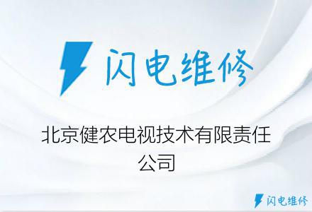 北京健农电视技术有限责任公司