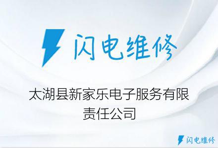 太湖县新家乐电子服务有限责任公司