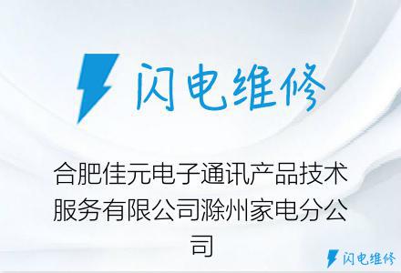 合肥佳元电子通讯产品技术服务有限公司滁州家电分公司