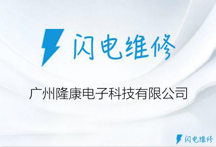 广州隆康电子科技有限公司
