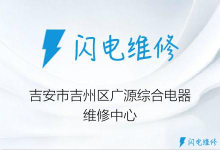 吉安市吉州区广源综合电器维修中心