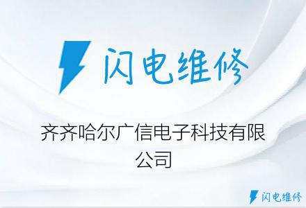 齐齐哈尔广信电子科技有限公司