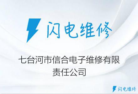 七台河市信合电子维修有限责任公司