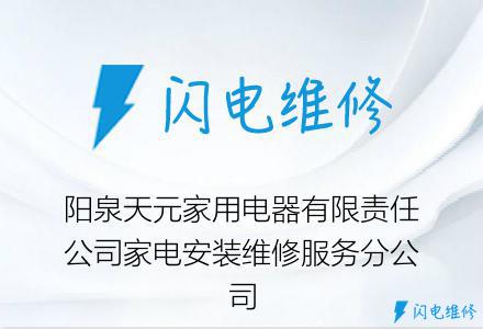阳泉天元家用电器有限责任公司家电安装维修服务分公司