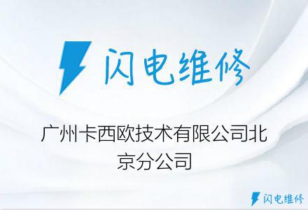 广州卡西欧技术有限公司北京分公司