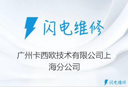 广州卡西欧技术有限公司上海分公司