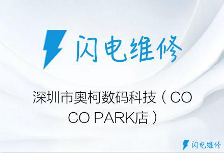 深圳市奥柯数码科技（COCO PARK店）