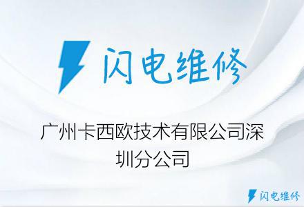广州卡西欧技术有限公司深圳分公司