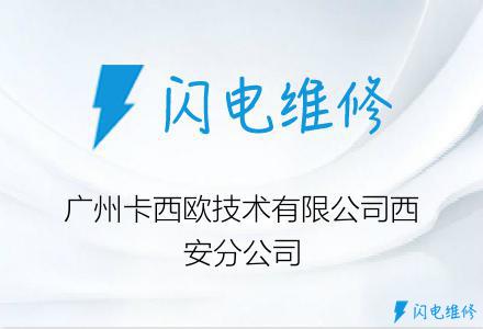 广州卡西欧技术有限公司西安分公司